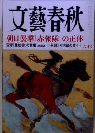 文藝春秋　　6月号　　朝日襲撃 「赤報隊」の正体