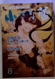 世界の古美術骨董の情報誌　小さな蕾 8月号