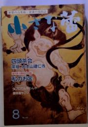 世界の古美術骨董の情報誌　小さな蕾 8月号　　