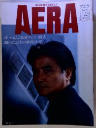 朝日新聞WEEKLY　AERA　　1988年11月　No.28