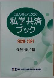加入者のための　私学共済ブック　2020-2021 