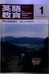 英語教育　1996年1月　Vol.44　No.12　現代の英語教授法