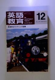 英語教育　1997-12　Vol.46　No.10