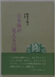 詩集日本海が見える公園