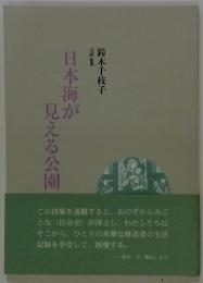 詩集日本海が見える公園　　