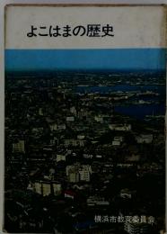 よこはまの歴史