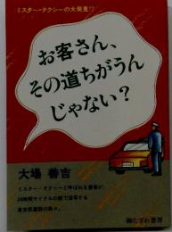 お客さん、 その道ちがうん じゃない?