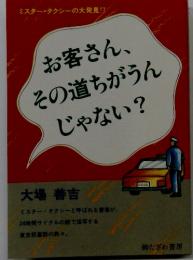 お客さん、 その道ちがうん じゃない?