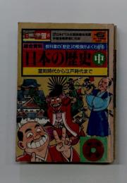 日本の歴史　中　　室町時代から江戸時代まで