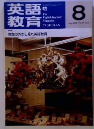 英語教育　1998年8月号