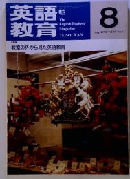 英語教育　1998年8月号　