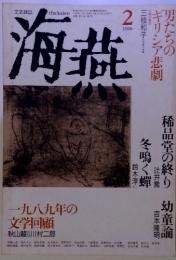 海燕　1990年2月号