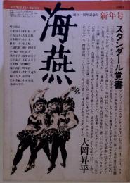 文芸雑誌　海燕　1983年新年号