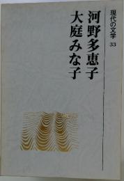 大庭みな子　河野多惠子　現代の文学33