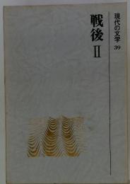 戦後Ⅱ現代の文学39