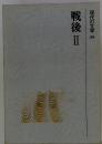 戦後Ⅱ現代の文学39
