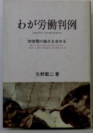 わが労働判例　労使間の接点を求める