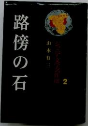 路傍の石　山本有三　ジュニア文學名作選　2
