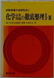 受験準備の短期完成に 化学計算問題の徹底整理Ⅰ・Ⅱ