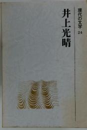 井上光晴　現代の文学　24