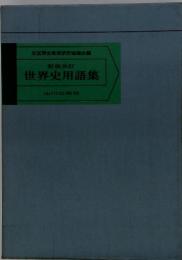 新版改訂　世界史用語集　