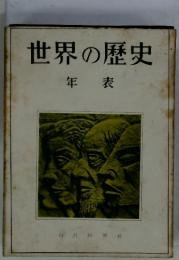 世界の歴史　年表　