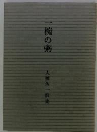 腕の粥　大橋佐一歌集