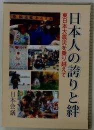 東日本大震災を乗り越えて　日本人の誇りと絆