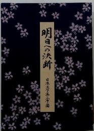 明日への決断　日本大学第三学園