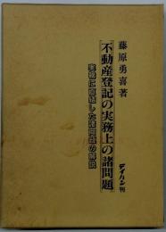 不動産登記の実務上の諸問題