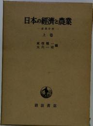 日本の經濟と農業　成長分析　上巻