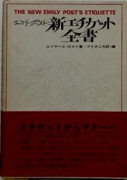 エミリーポスト新エチケット 全書