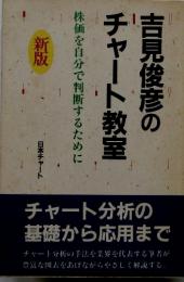 新版　吉見俊彦のチャート教室　株価を自分で判断するために