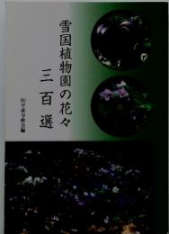 三百選　雪国植物園の花々　平成令終会編