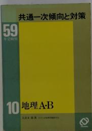 共通一次傾向と対策 59 年受験用 10地理A・B