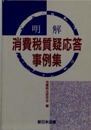 明解　消費税質疑応答事例集