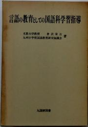 言語の教育としての国語科学習指導