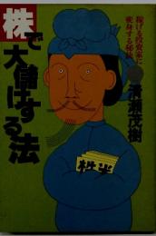 株で大好る法