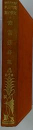現代日本文学全集4　徳富蘇峰集