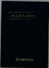 鉄道電気用語辞典