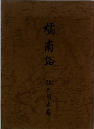 橘南谿