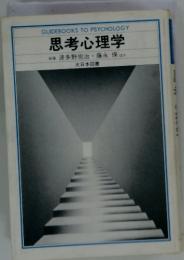 思考心理学 執筆 波多野完治 藤永 保 ほか