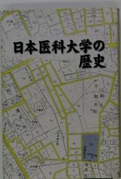 日本医科大学の歴史