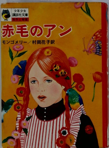 洋服通販 - 新作アイテムを 赤毛のアン(モンゴメリー/村岡花子訳) / 古本 / 古本配達本舗 文学・小説