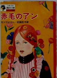 赤毛のアン