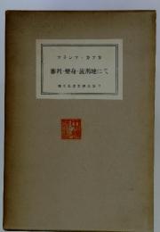 現代世界文學全集 7　審判・變身・流刑地にて