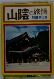 山陰の旅情　特選集16景