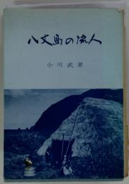 八丈島の流人