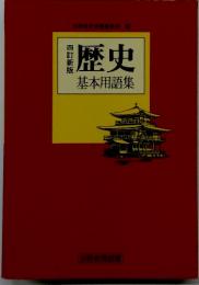 四訂新版　歴史基本用語集