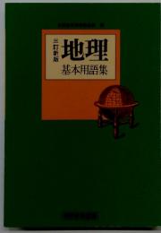 地理　基本用語集